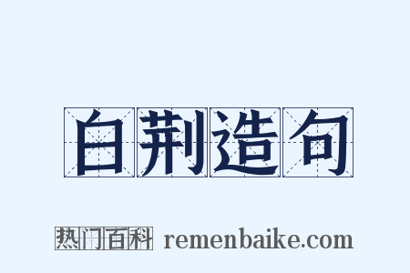 白荆造句是什么意思的图片